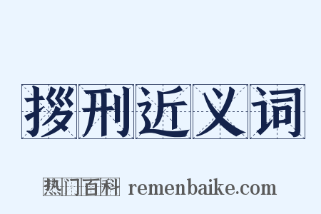 拶刑近义词是什么意思的图片